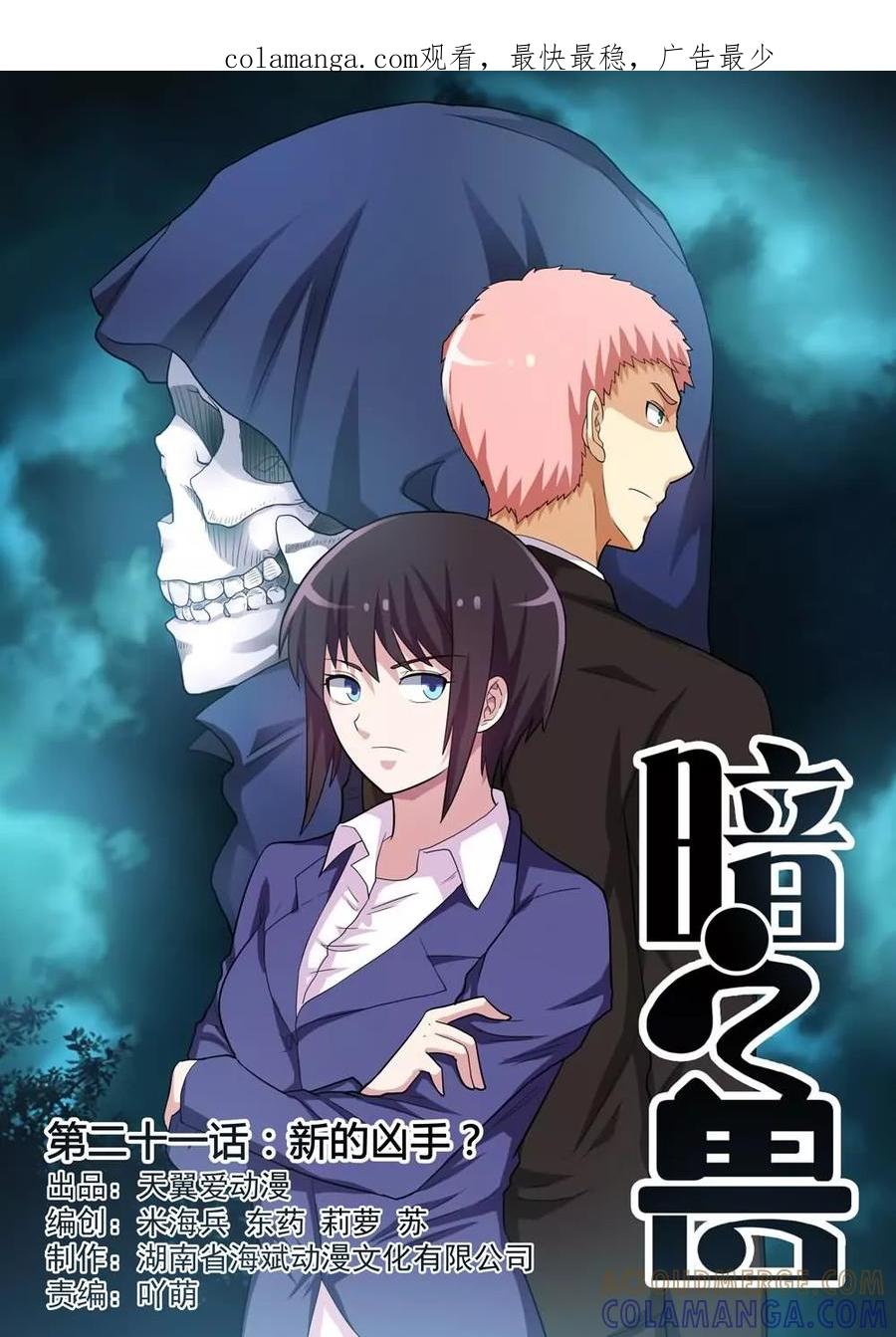 《暗之兽》第21话 新的凶手？ 第1页