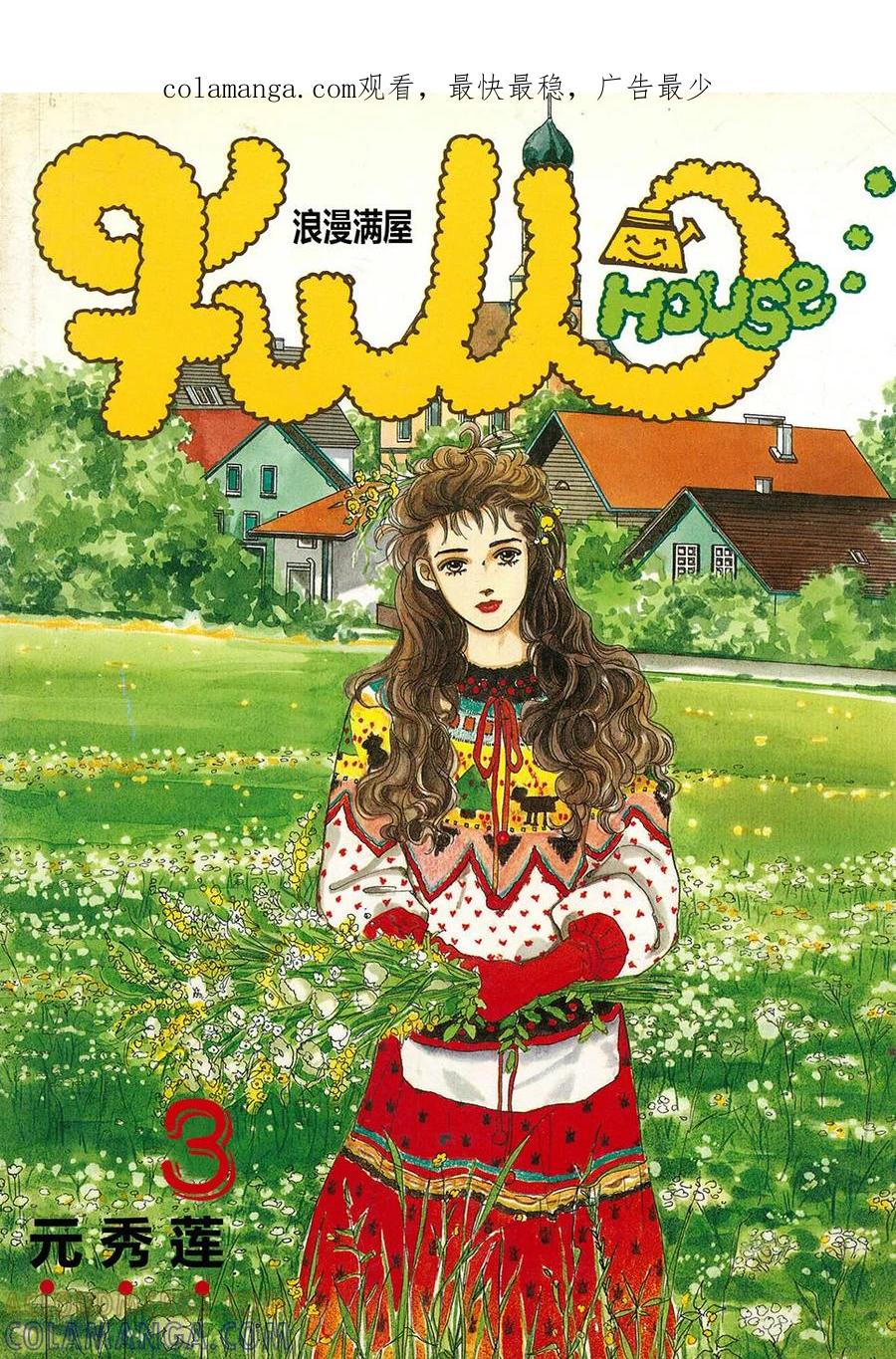 《浪漫满屋》第3话 第1页