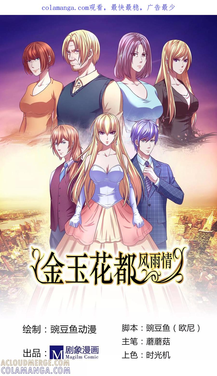 《金玉花都风雨情》第3话 第1页