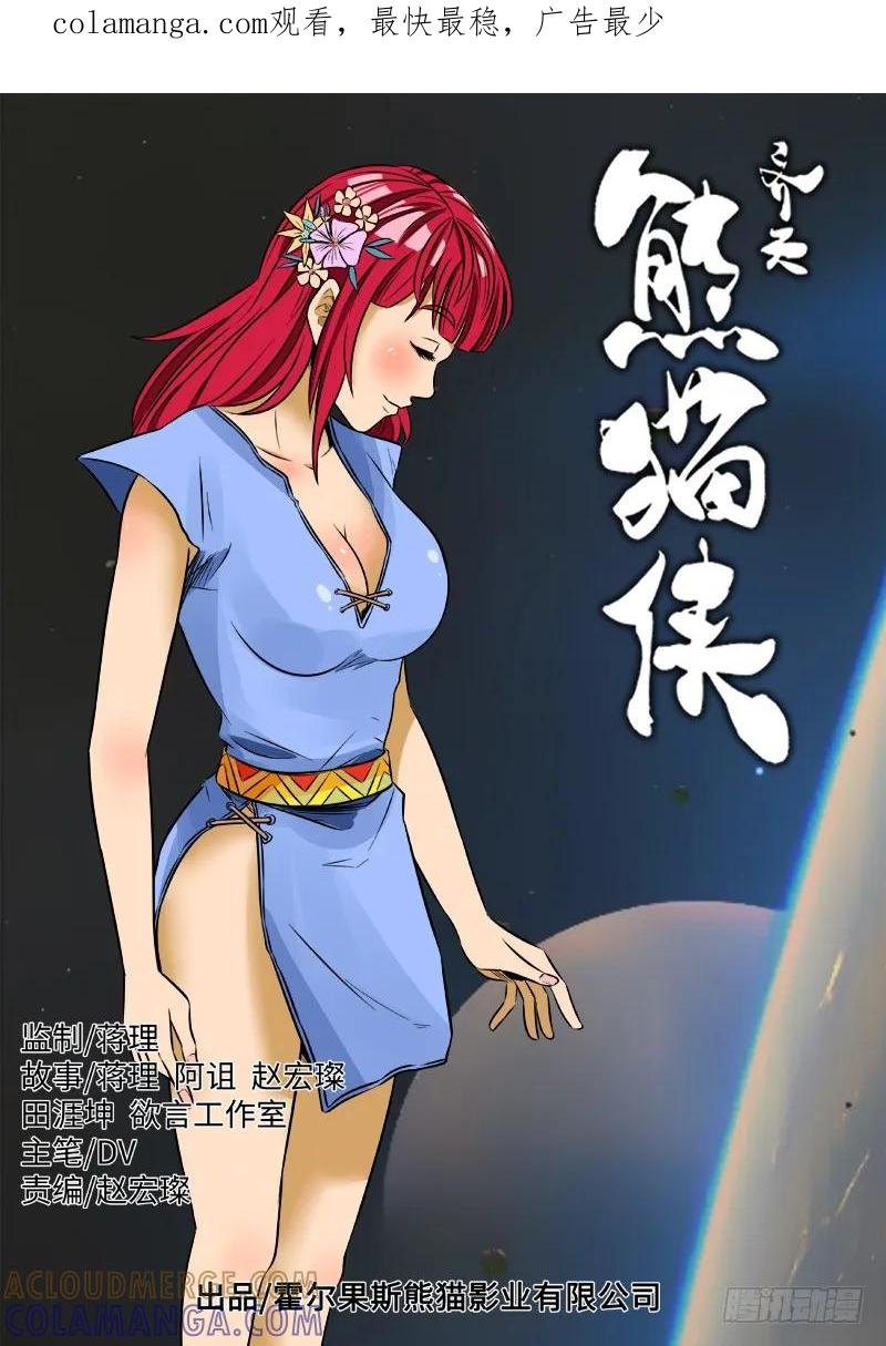 《熊猫侠齐天》弯刀 第1页