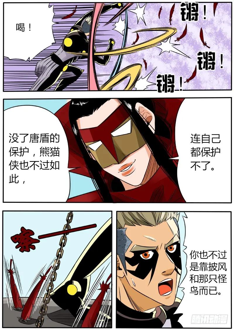 《熊猫侠齐天》弯刀 第8页