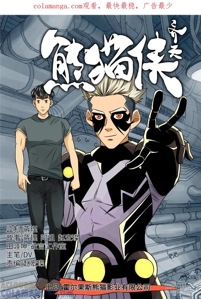 《熊猫侠齐天》行星碎块 第1页