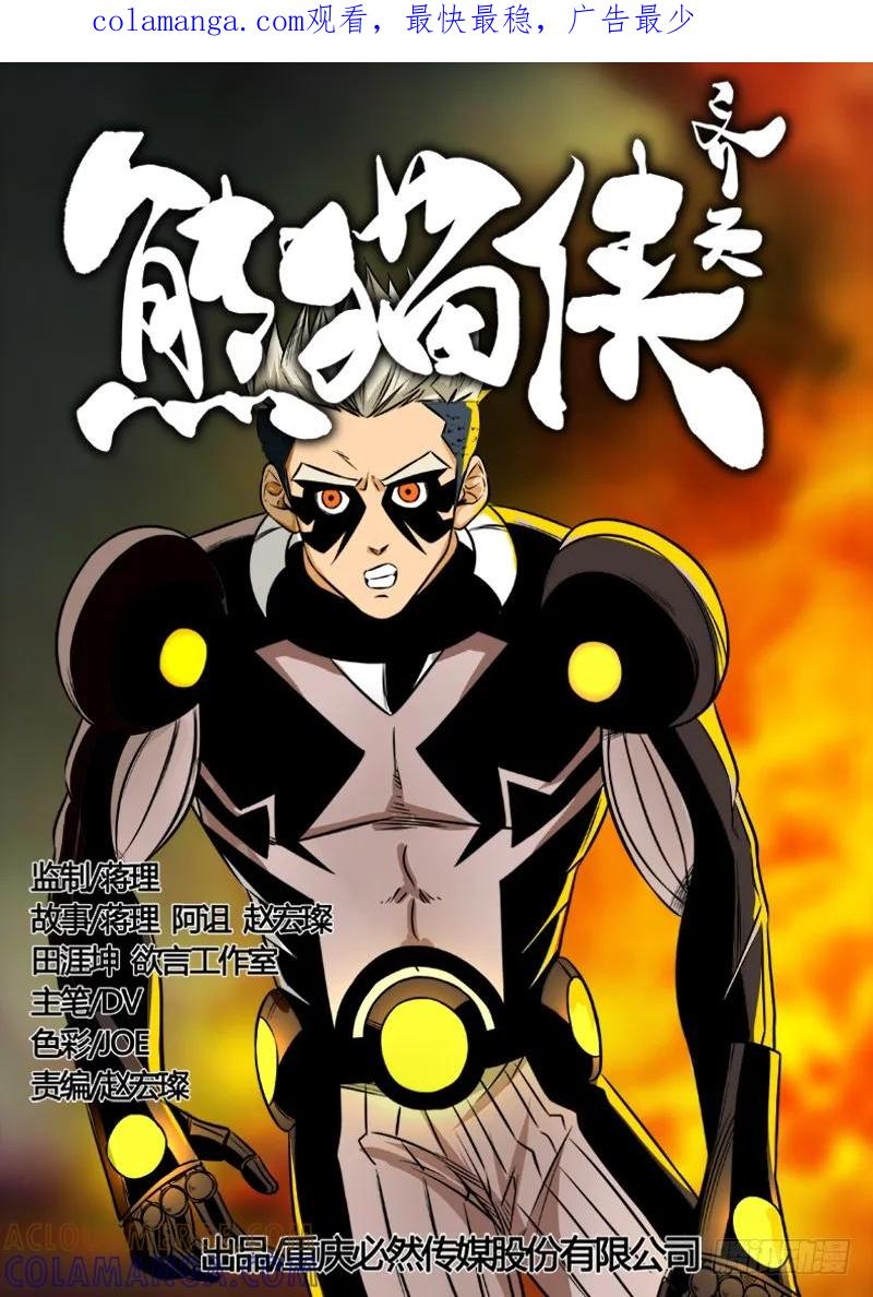 《熊猫侠齐天》魔猴 第1页