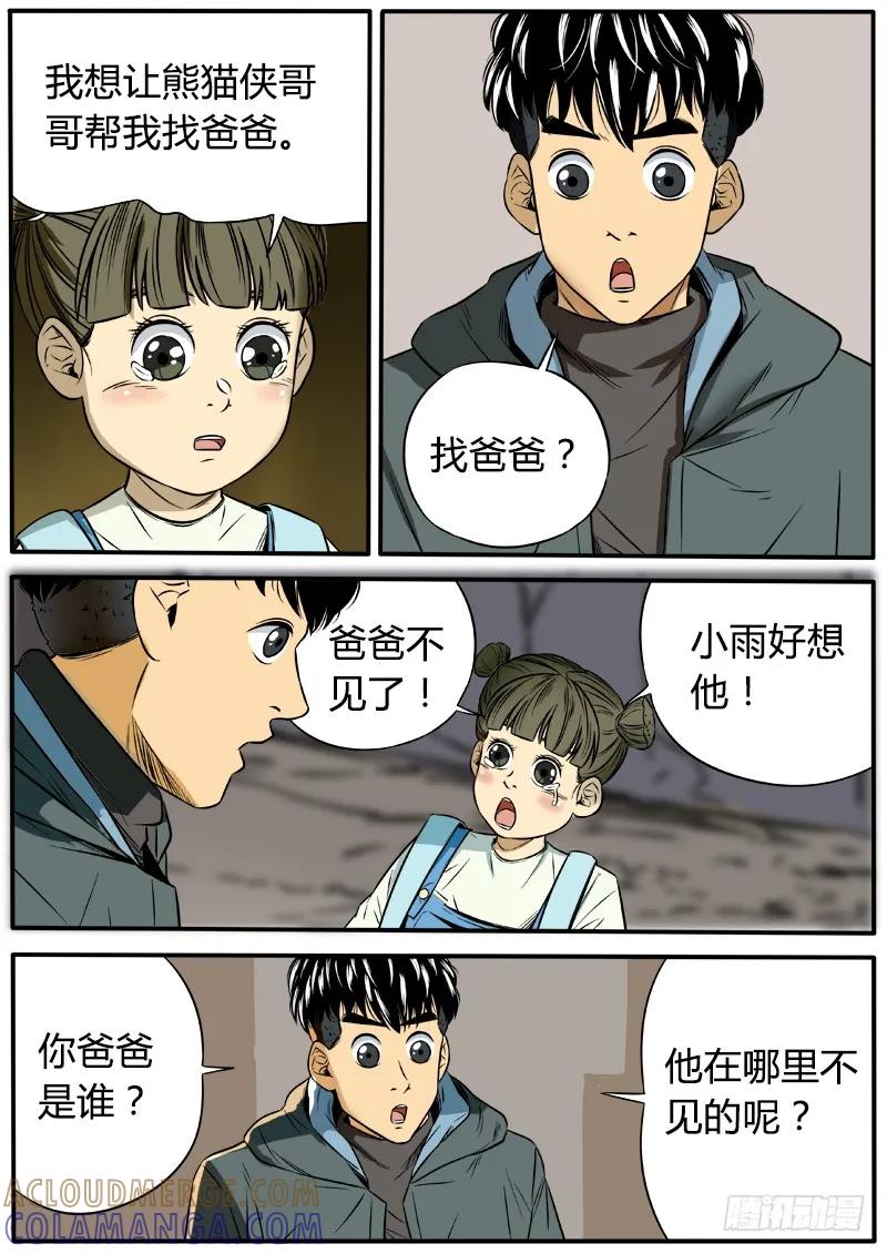 《熊猫侠齐天》小粉丝的请求 第7页