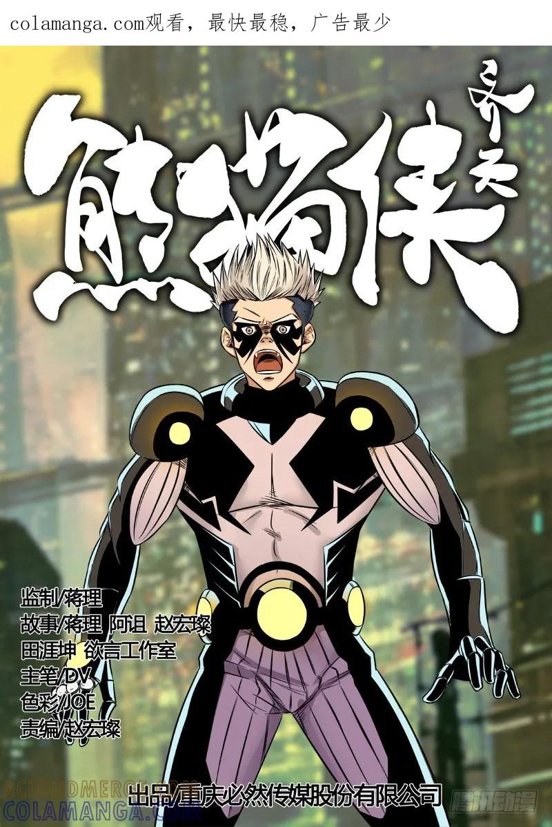 《熊猫侠齐天》寻找真相 第1页