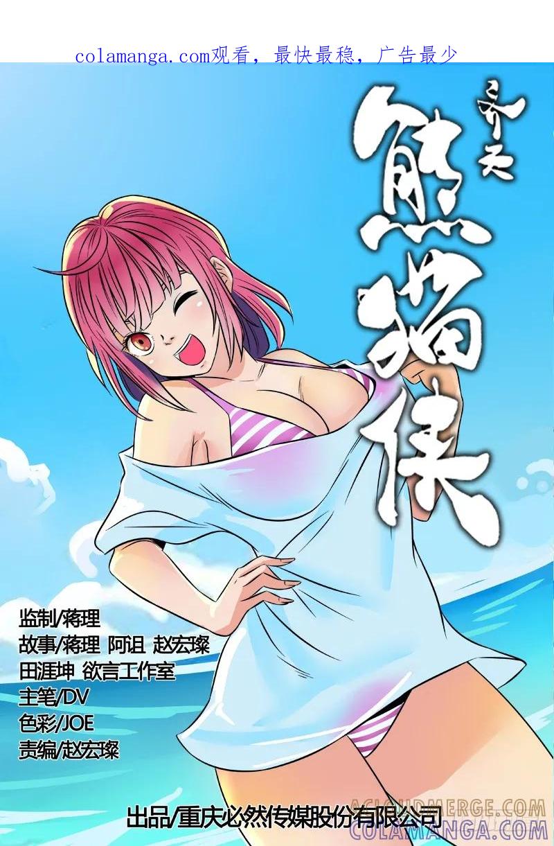 《熊猫侠齐天》瞿如 第1页