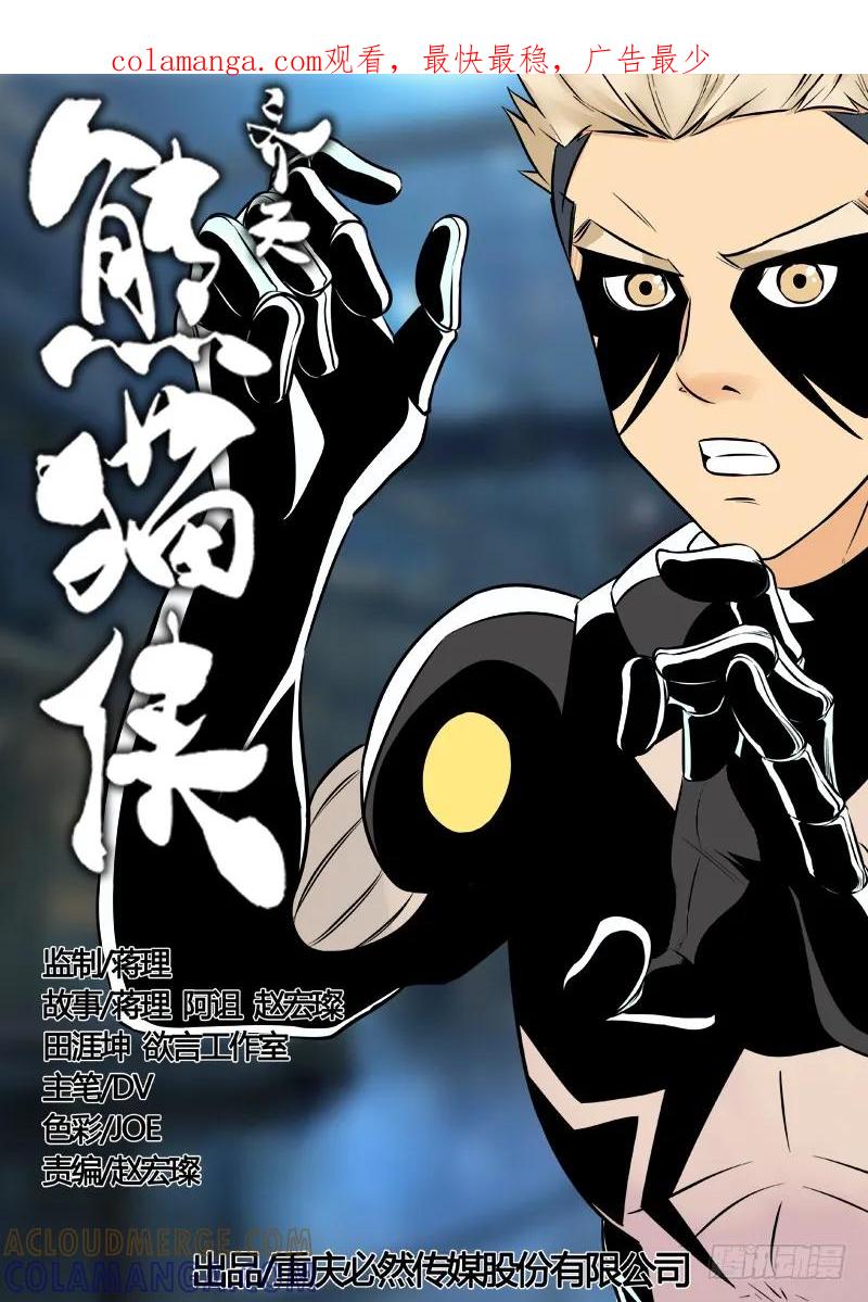 《熊猫侠齐天》张狂消失 第1页