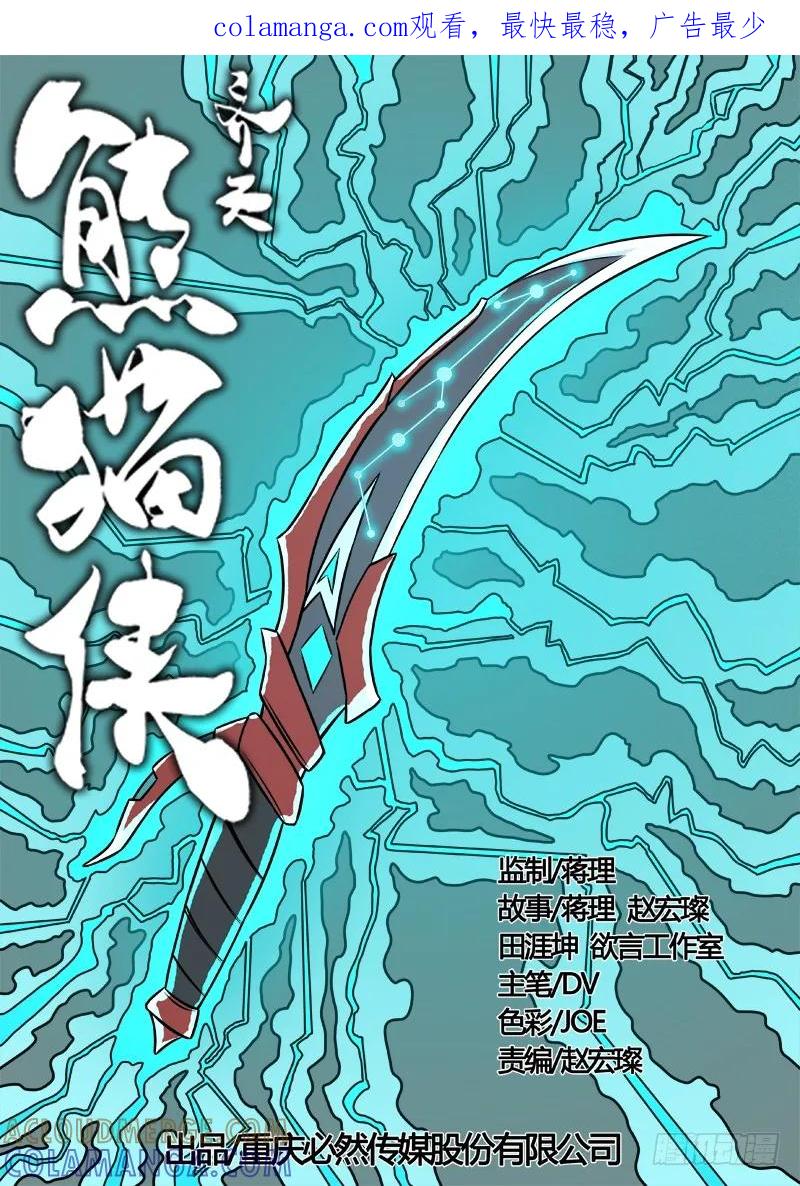 《熊猫侠齐天》杀人于无形 第1页