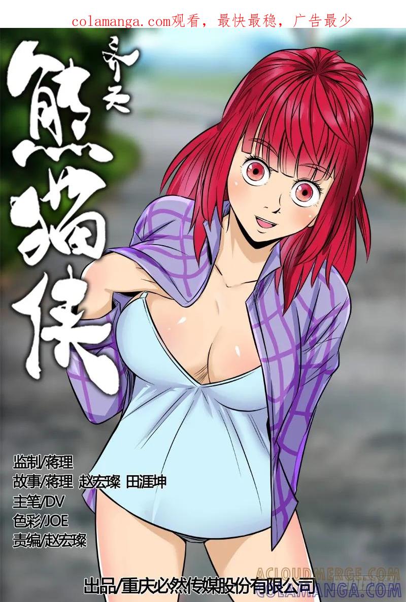 《熊猫侠齐天》逃之夭夭 第1页