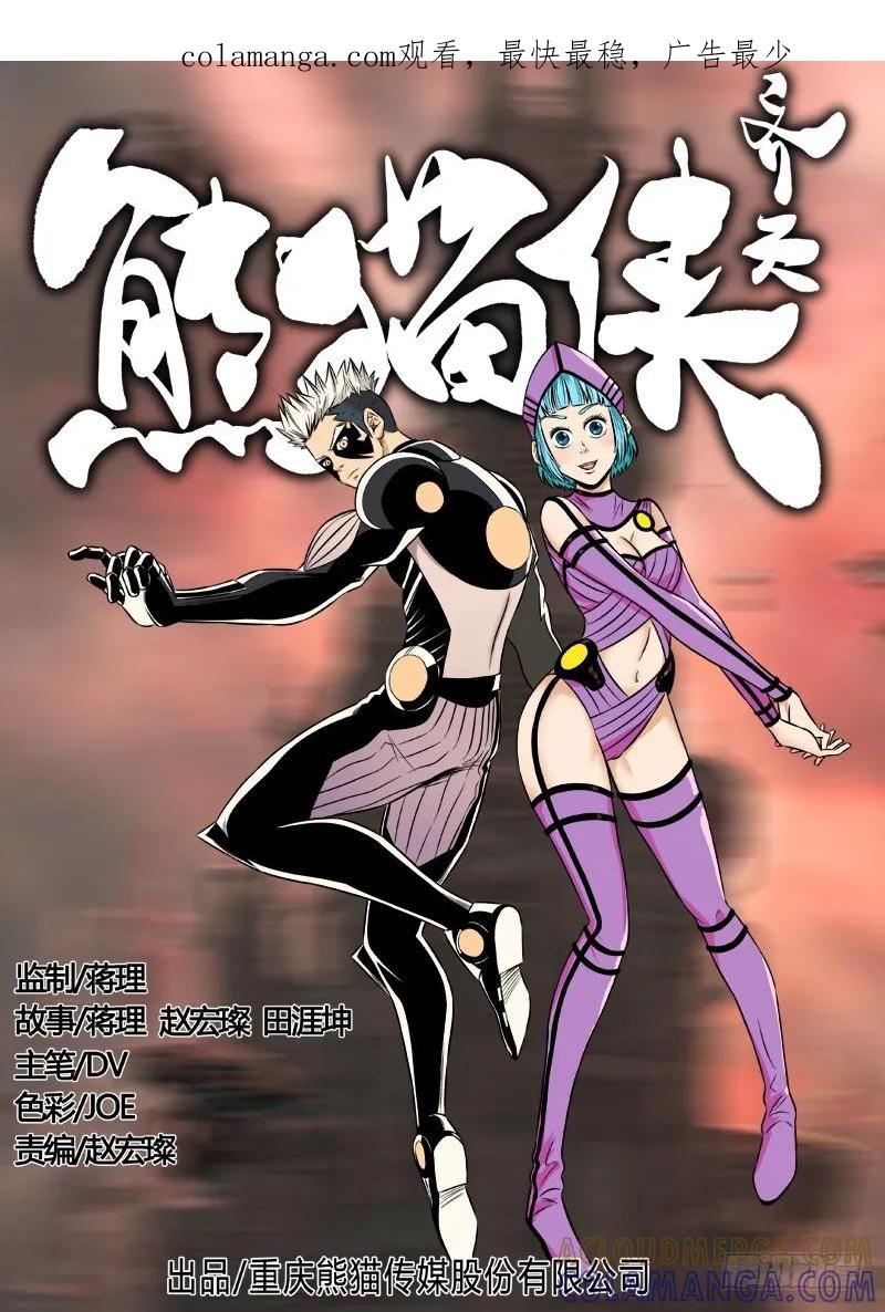《熊猫侠齐天》太空异变 第1页
