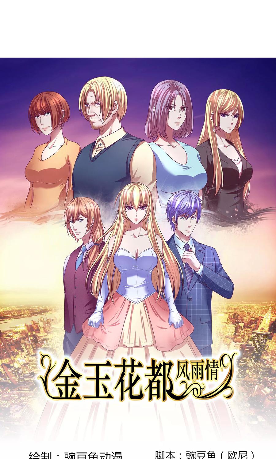 《金玉花都风雨情》第6话 第2页