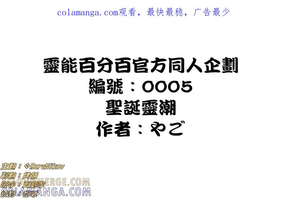 灵能百分百 - 官方同人⑤聖誕靈潮 - 第1张图
