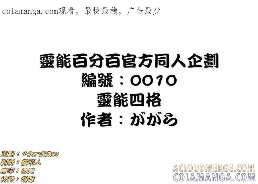 灵能百分百 - 官方同人⑦灵能四格 - 第1张图