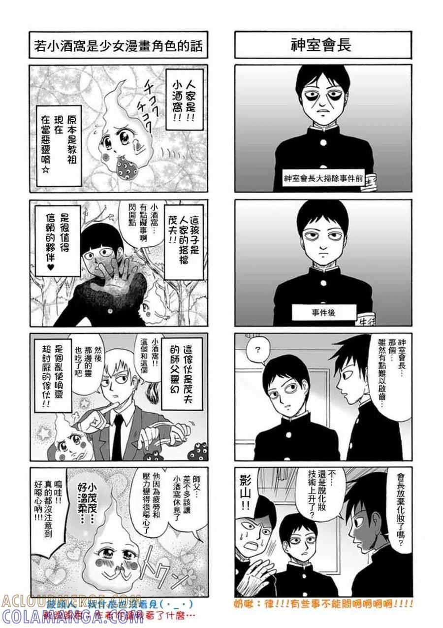 灵能百分百 - 官方同人⑦灵能四格 - 第7张图