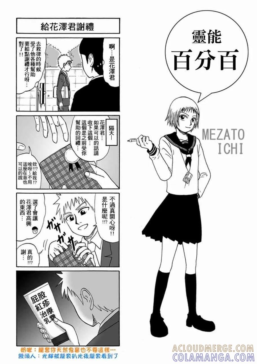 灵能百分百 - 官方同人⑦灵能四格 - 第4张图