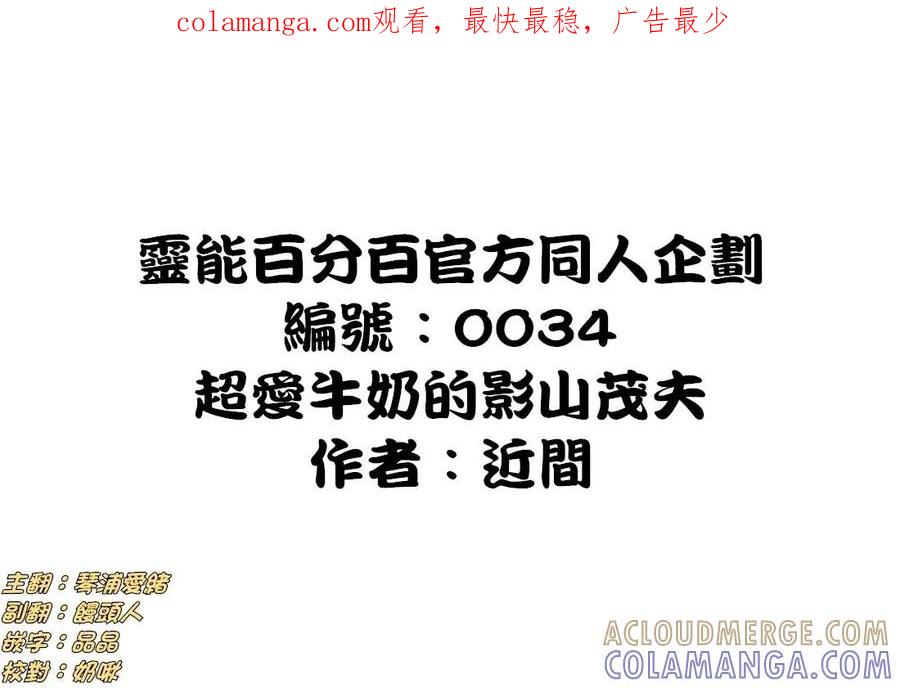 灵能百分百 - 官方同人⑨超愛牛奶的影山茂夫 - 第1张图