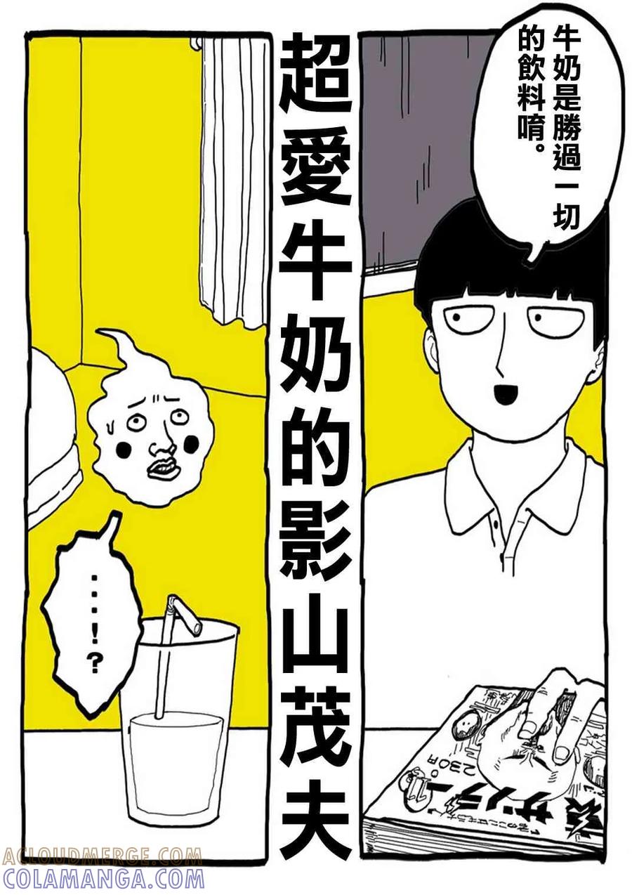 灵能百分百 - 官方同人⑨超愛牛奶的影山茂夫 - 第3张图