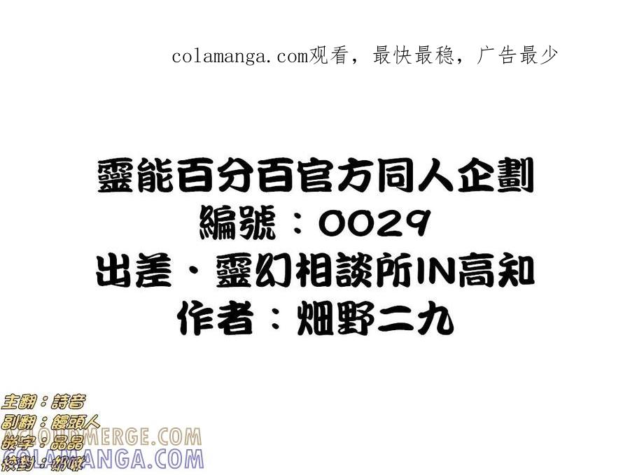 灵能百分百 - 官方同人⑩出差‧灵幻相谈所IN高知 - 第1张图