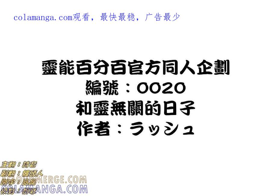 灵能百分百 - 官方同人⑪和灵无关的日子 - 第1张图