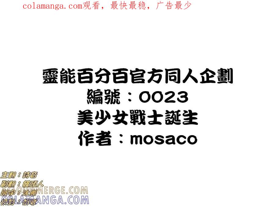 灵能百分百 - 官方同人⑫美少女战士诞生 - 第1张图