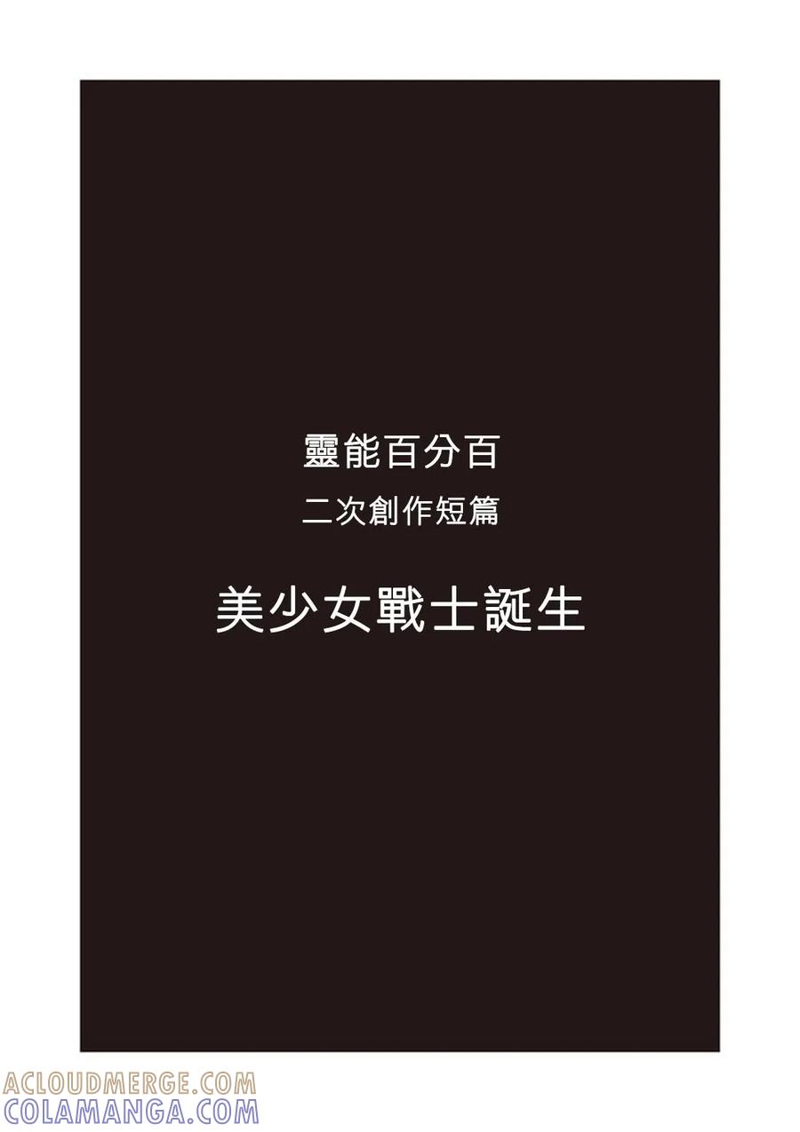 灵能百分百 - 官方同人⑫美少女战士诞生 - 第3张图