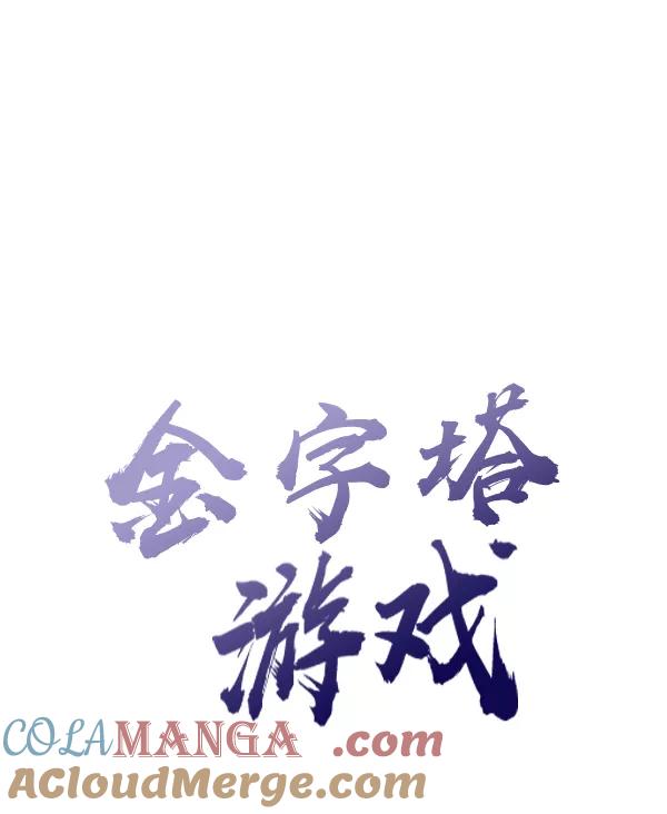 《金字塔游戏》[第9话] 权利和义务 第25页