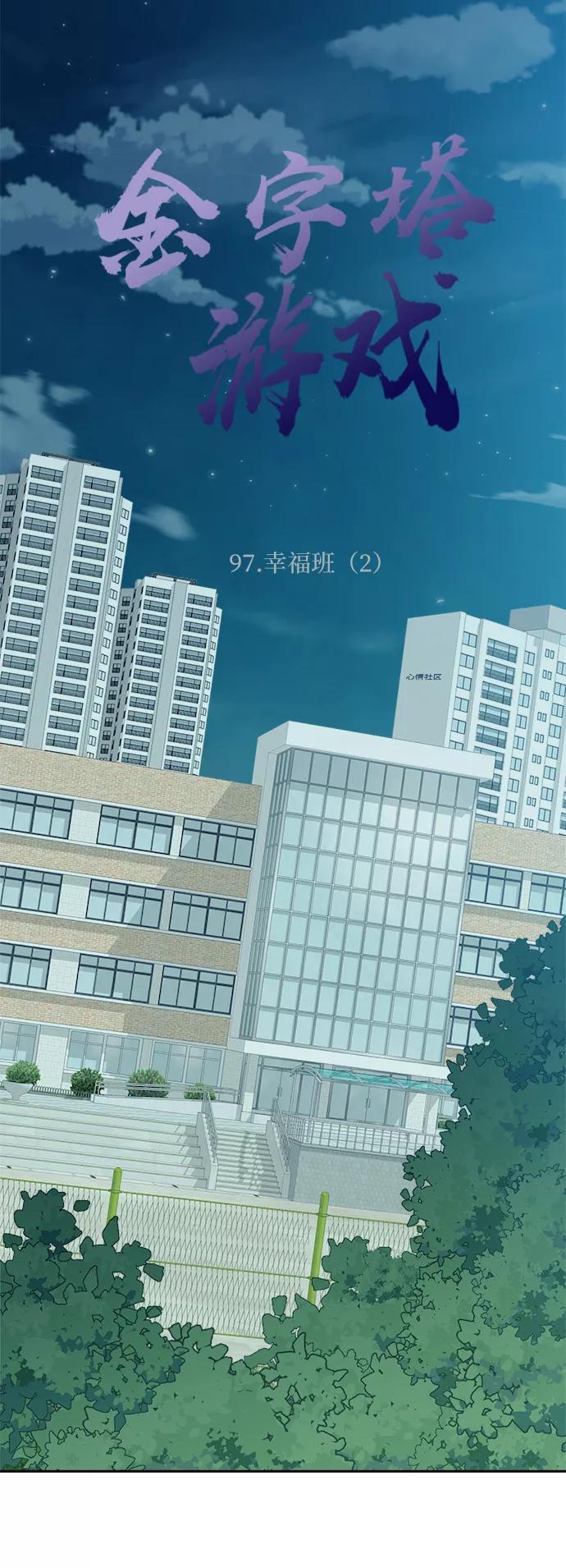 《金字塔游戏》[第97话] 幸福班（2） 第24页