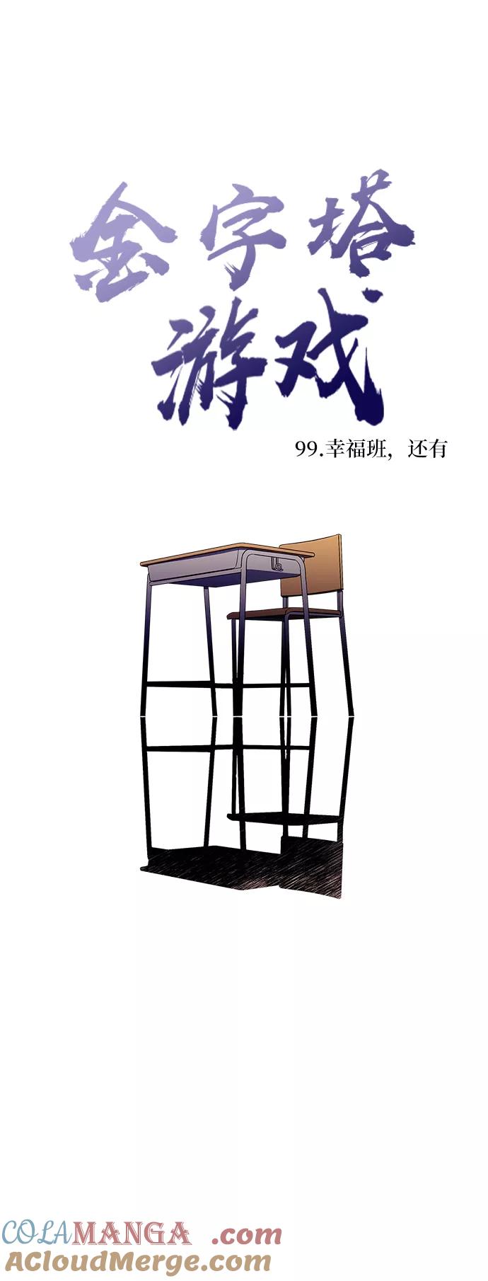 《金字塔游戏》[第99话] 幸福班，还有 第29页