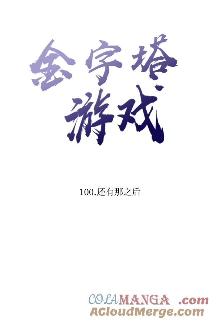 《金字塔游戏》[第100话] 还有那之后 第13页