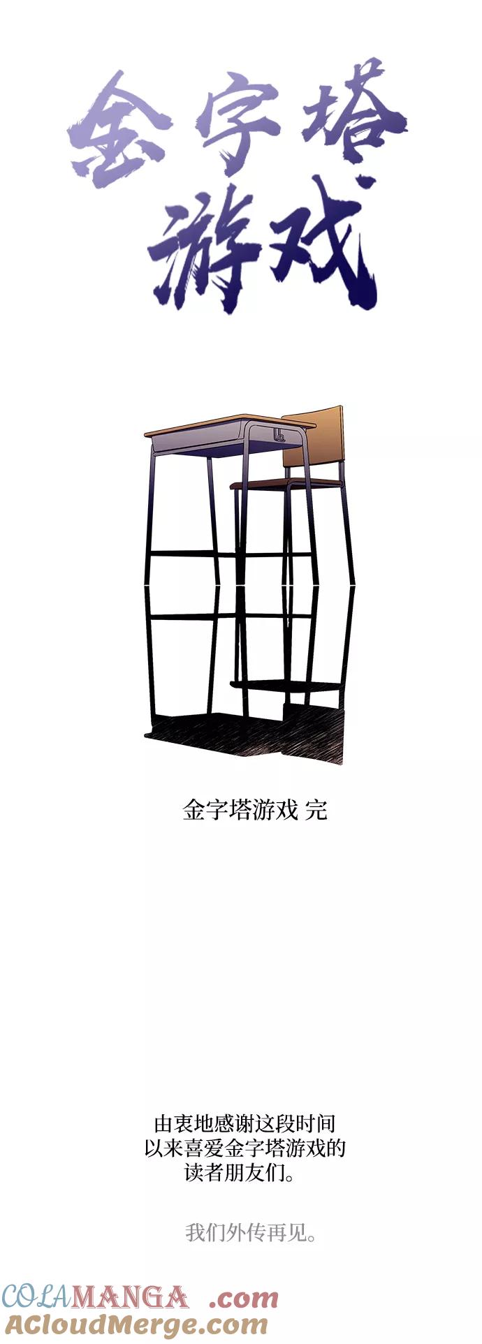 《金字塔游戏》[第101话] 最后的尾声 第85页