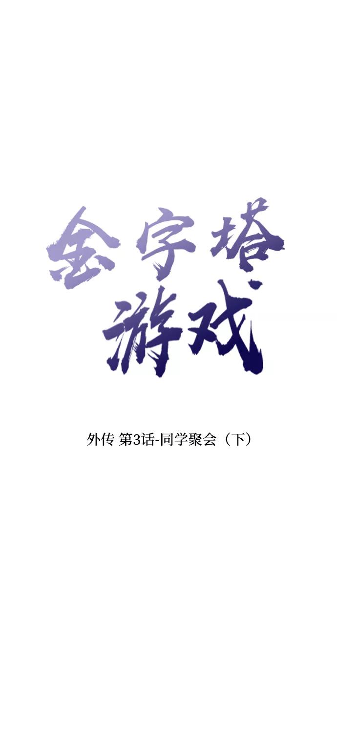 《金字塔游戏》[外传 第3话] 同学聚会（下） 第8页