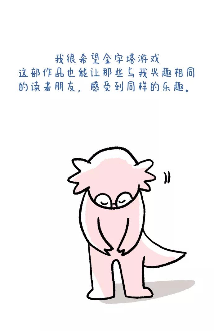 《金字塔游戏》后记 第47页