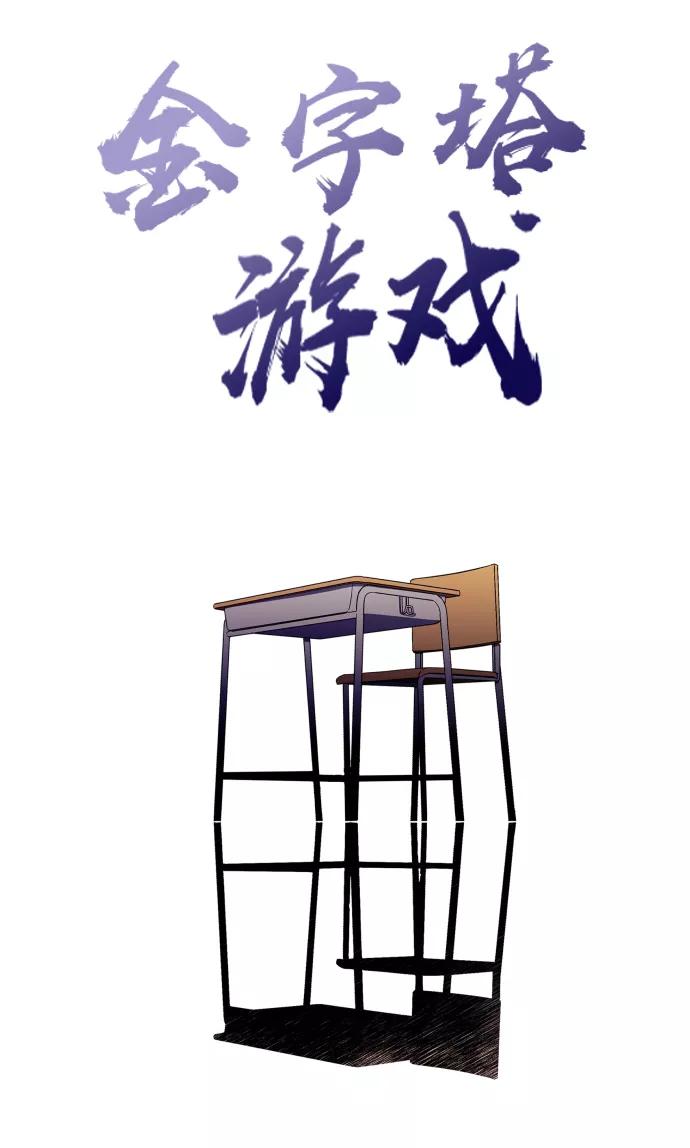 《金字塔游戏》后记 第60页