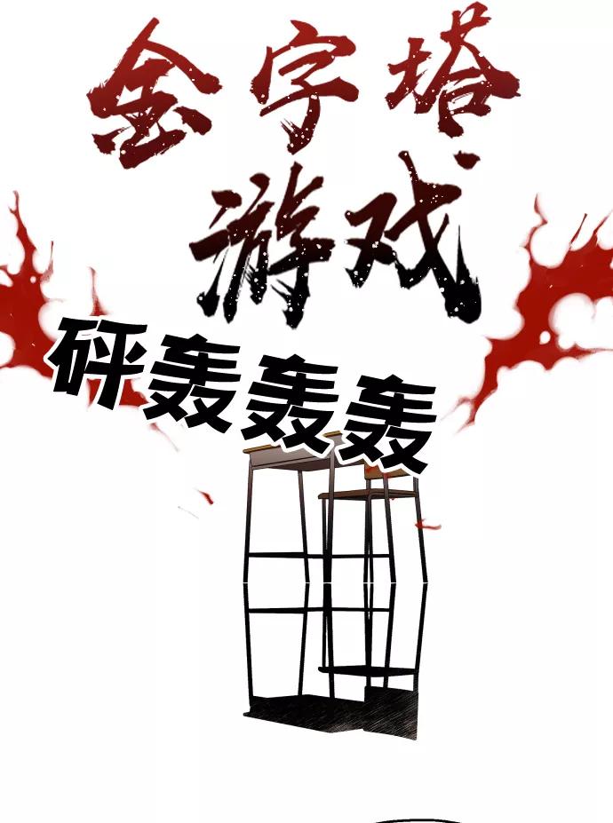 《金字塔游戏》后记 第30页