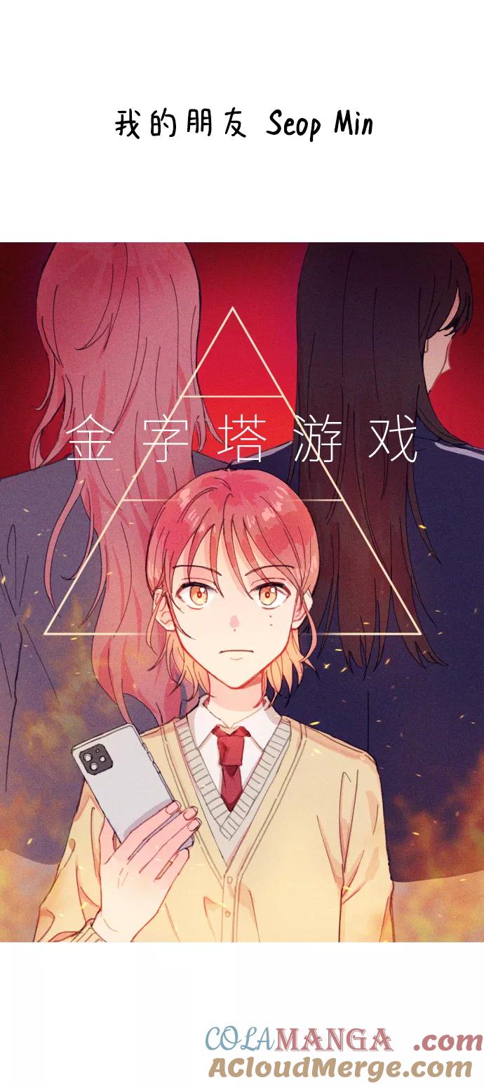 《金字塔游戏》后记 第52页