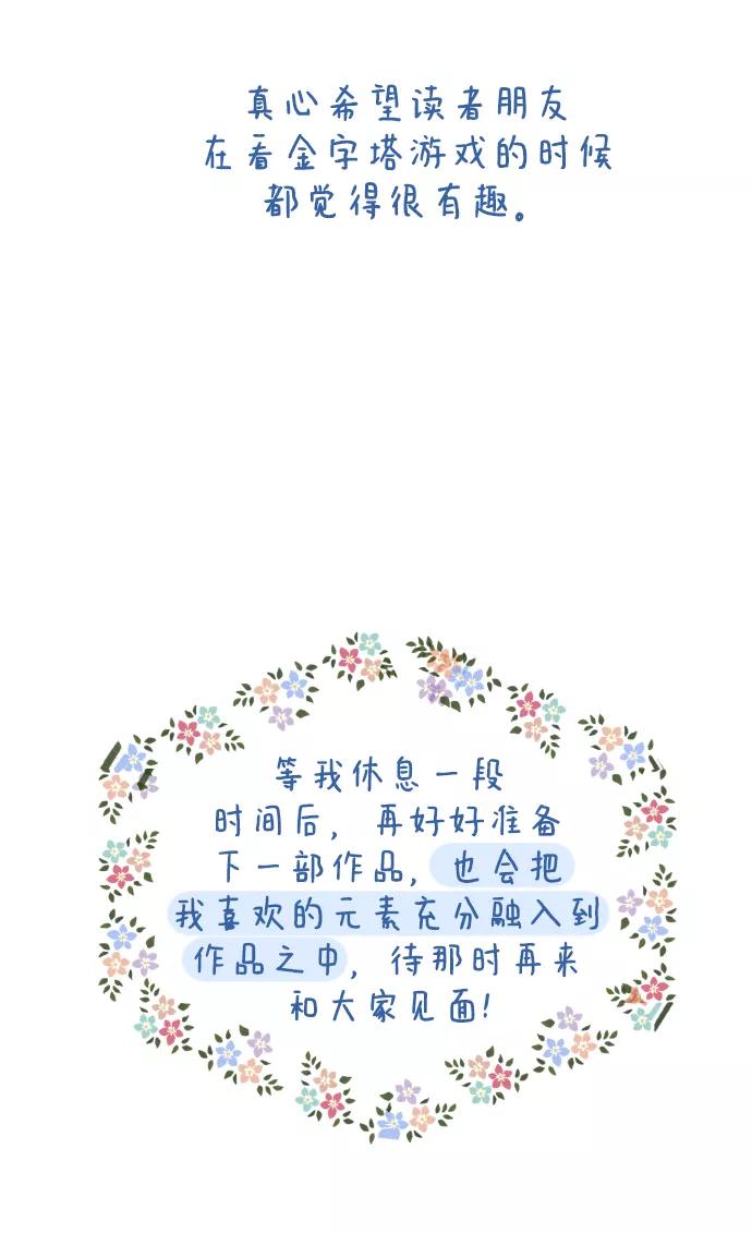 《金字塔游戏》后记 第48页