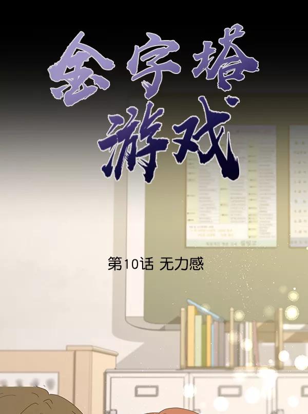《金字塔游戏》[第10话] 无力感 第58页