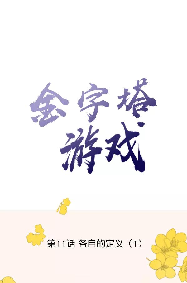 《金字塔游戏》[第11话] 各自的定义（1） 第30页