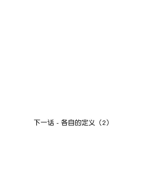 《金字塔游戏》[第11话] 各自的定义（1） 第84页
