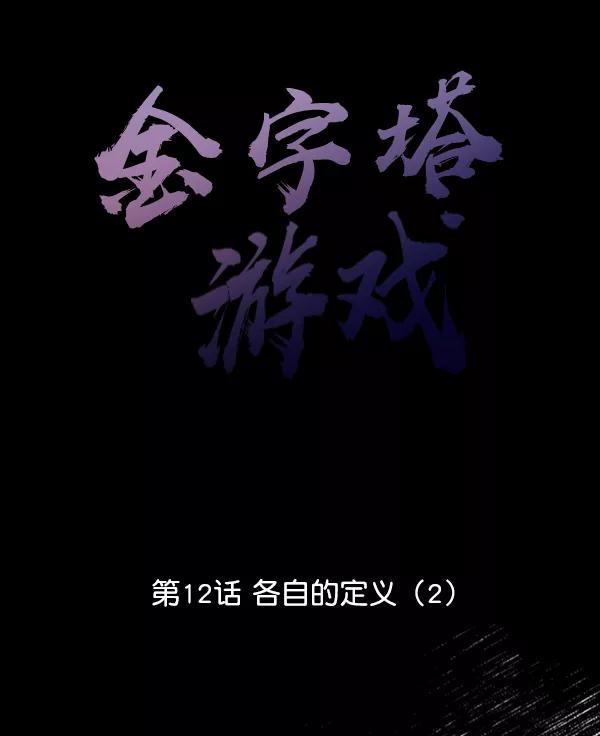 《金字塔游戏》[第12话] 各自的定义（2） 第24页