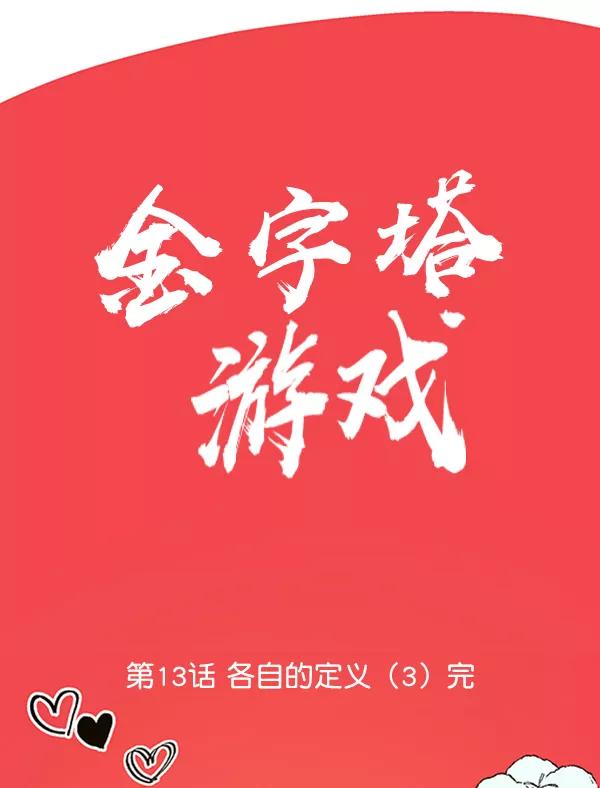 《金字塔游戏》[第13话] 各自的定义（3）完 第78页