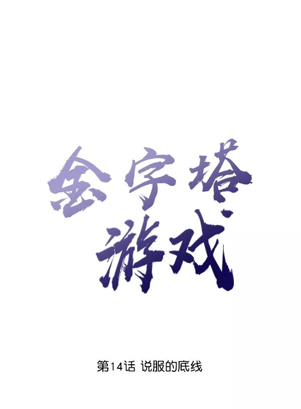《金字塔游戏》[第14话] 说服的底线 第15页