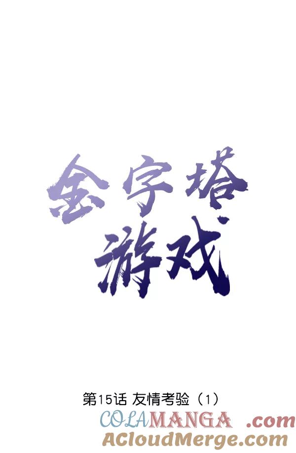 《金字塔游戏》[第15话] 友情考验（1） 第37页