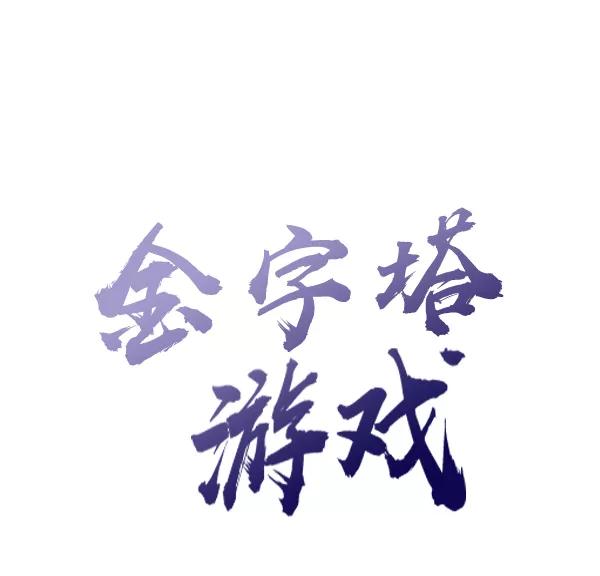 《金字塔游戏》[第17话] 尖锐的圆 第36页