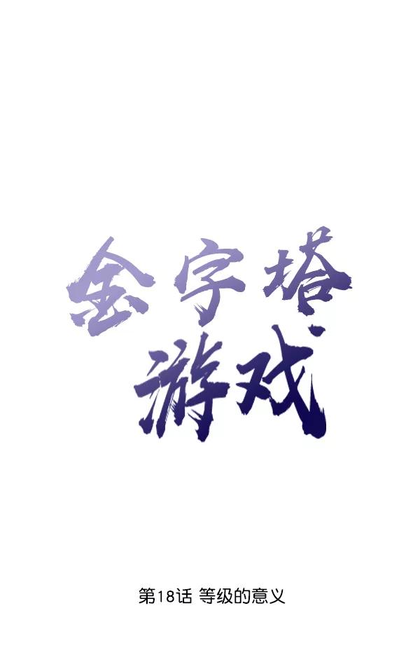 《金字塔游戏》[第18话] 等级的意义 第28页