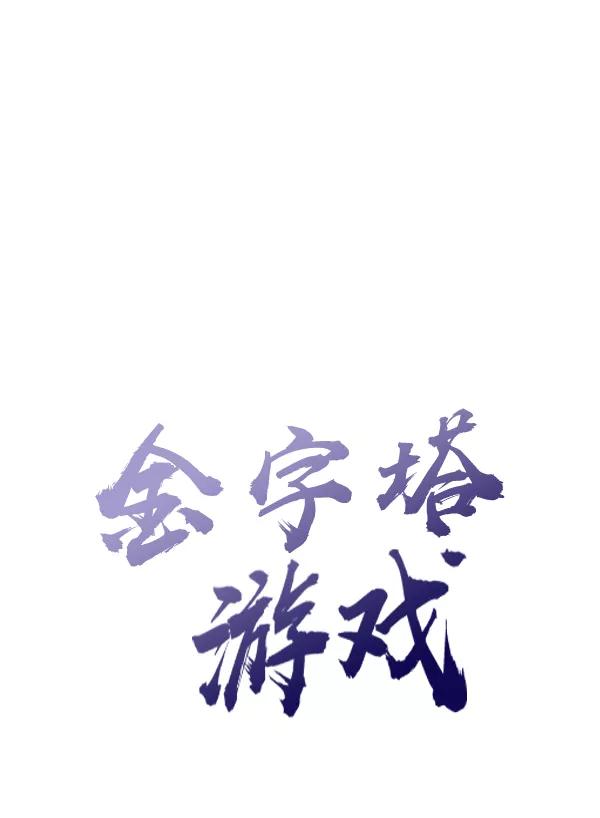《金字塔游戏》[第1话] 转学生成秀智 第16页
