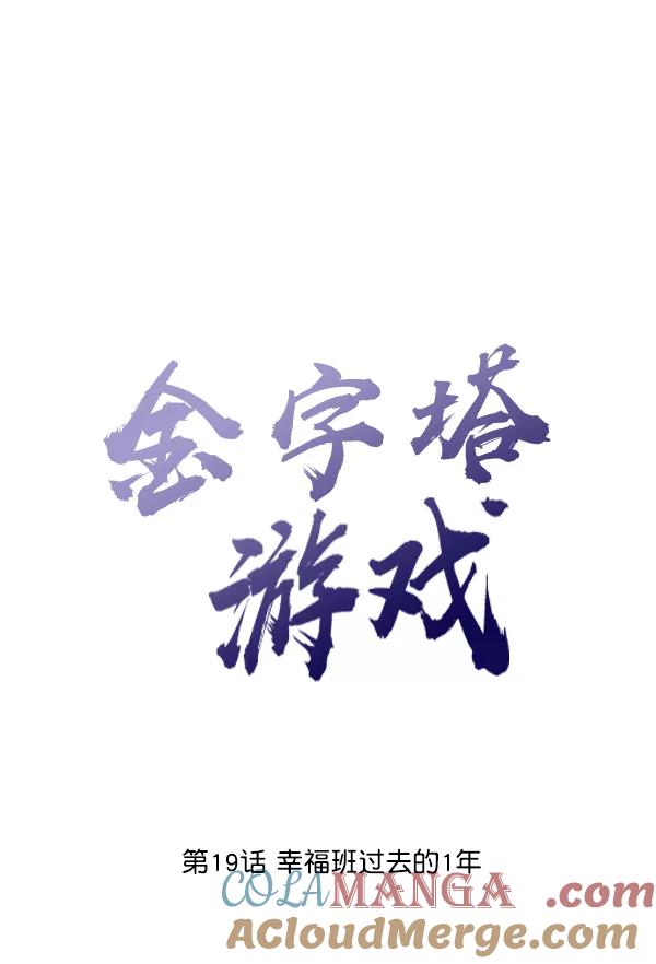 《金字塔游戏》[第19话] 幸福班过去的1年 第21页