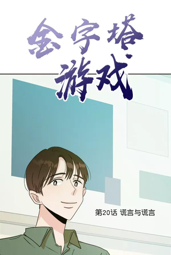《金字塔游戏》[第20话] 谎言与谎言 第22页