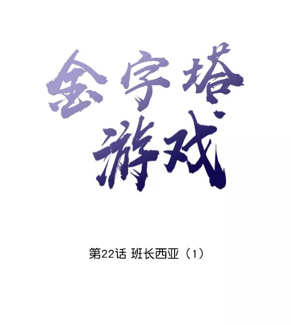 《金字塔游戏》[第22话] 班长西亚（1） 第28页