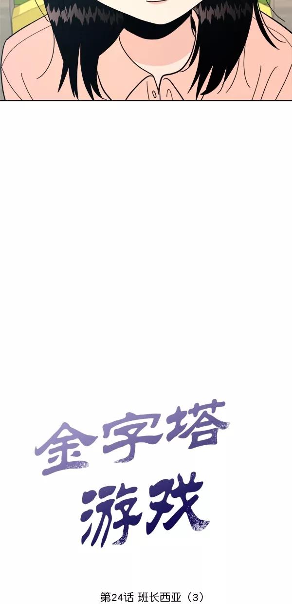 《金字塔游戏》[第24话] 班长西亚（3） 第5页